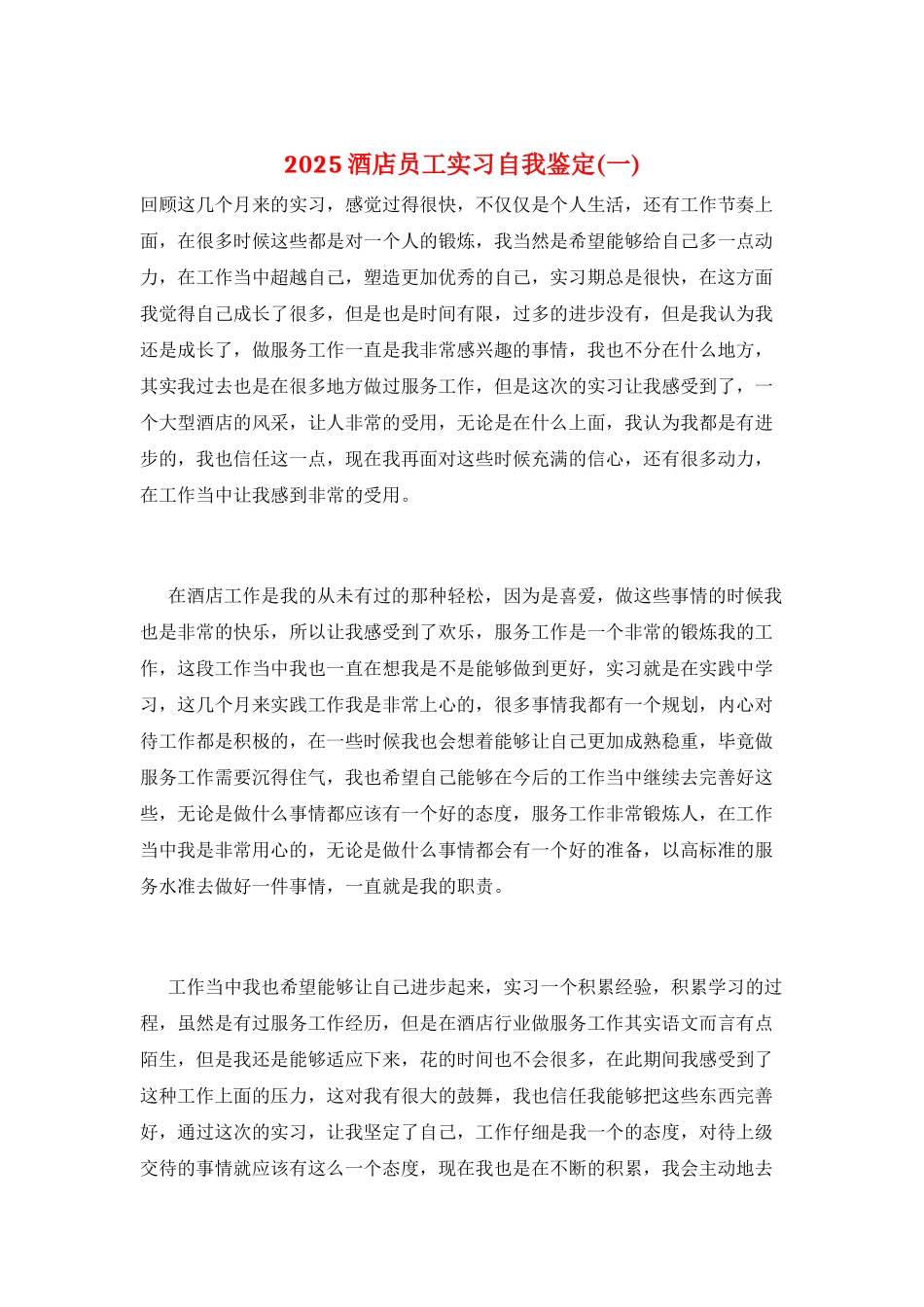 2025酒店员工实习自我鉴定(一)_第1页