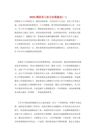 2025酒店员工实习自我鉴定(一)