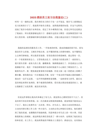 2025酒店员工实习自我鉴定(二)