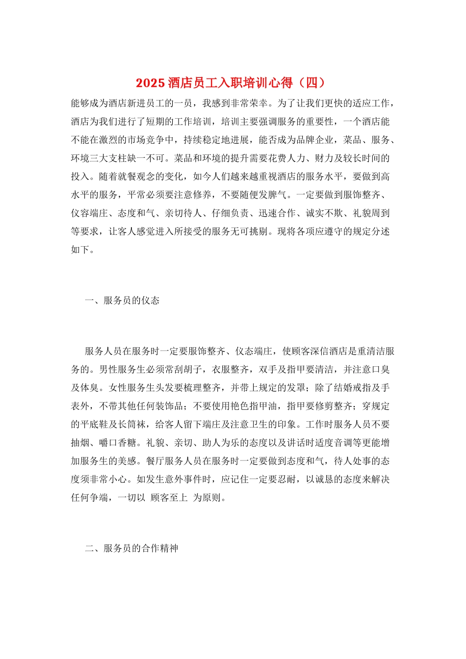 2025酒店员工入职培训心得_第1页