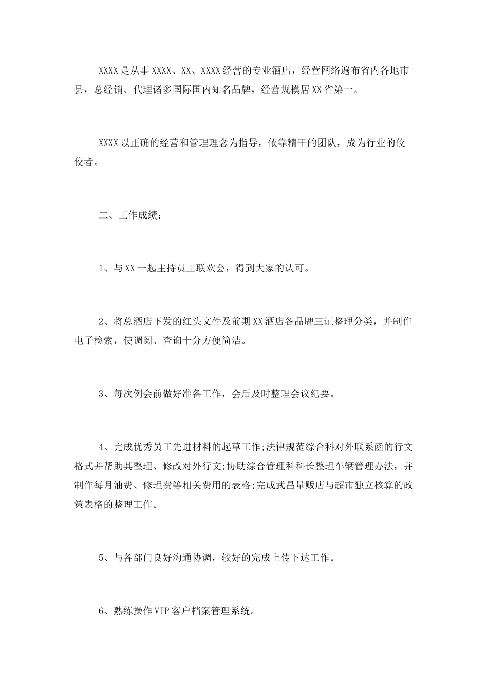 2025酒店员工试用期工作总结3篇_第2页