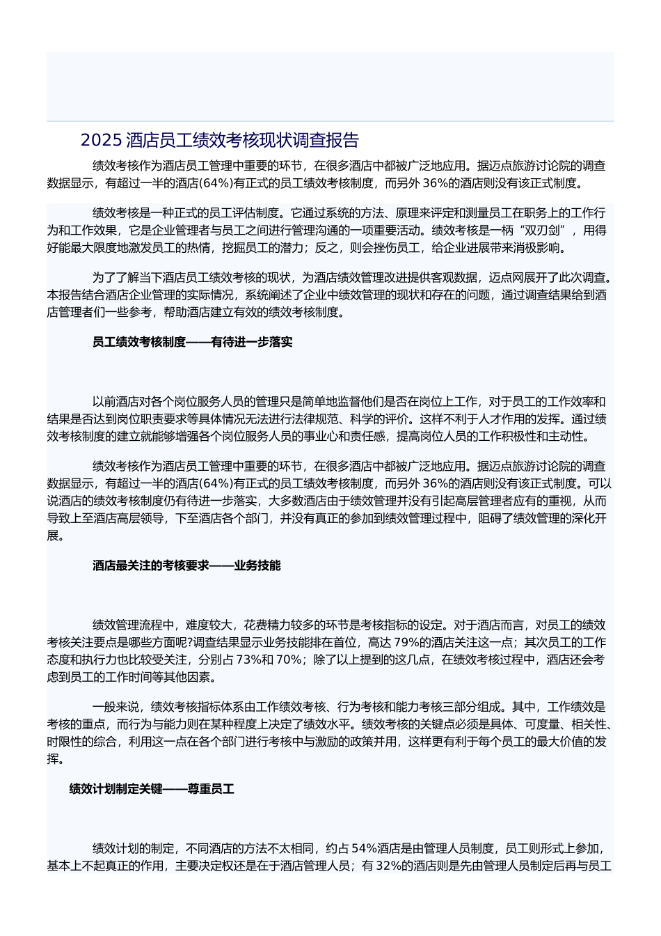 2025酒店员工绩效考核现状调查报告_第1页