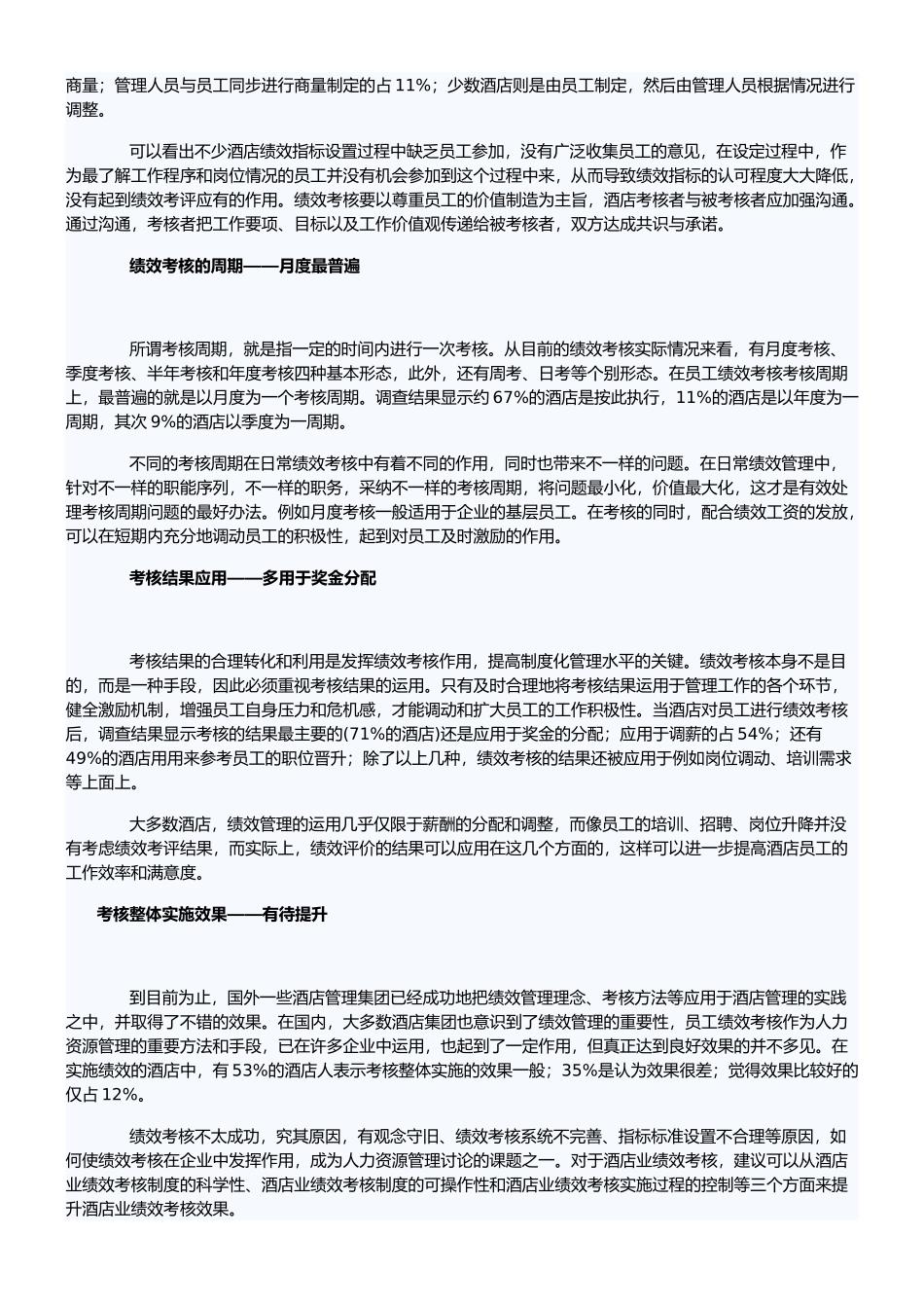 2025酒店员工绩效考核现状调查报告_第2页