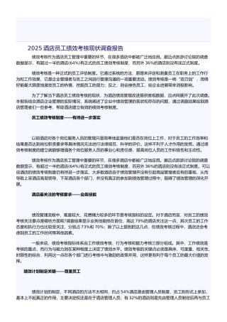 2025酒店员工绩效考核现状调查报告