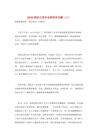 2025酒店大型年会领导发言稿(三)