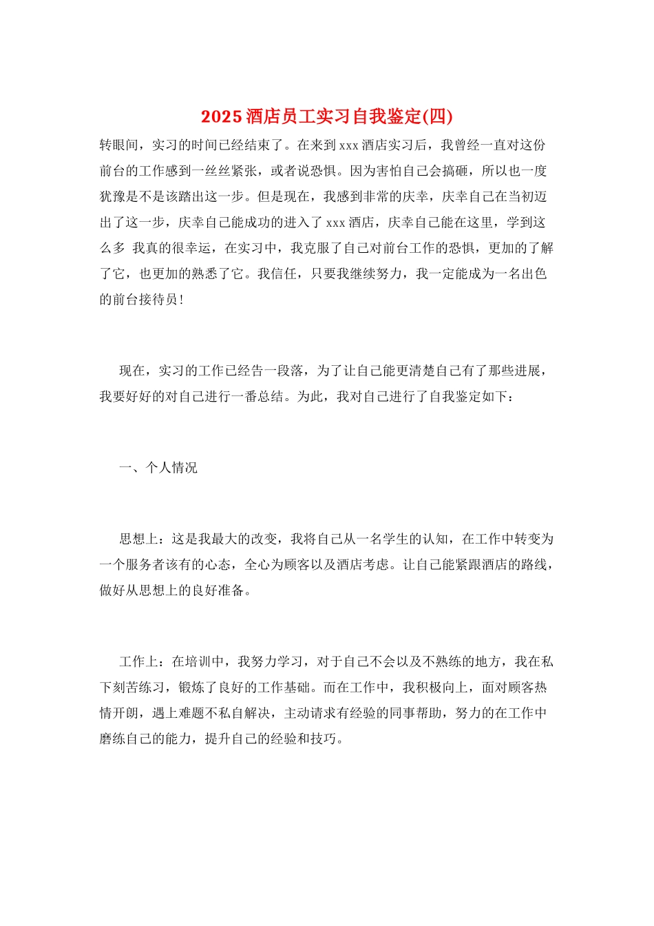 2025酒店员工实习自我鉴定_第1页