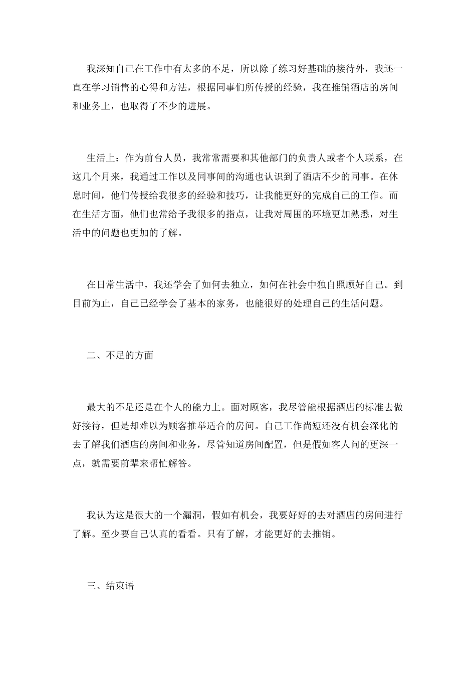 2025酒店员工实习自我鉴定_第2页