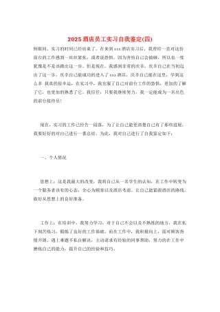 2025酒店员工实习自我鉴定