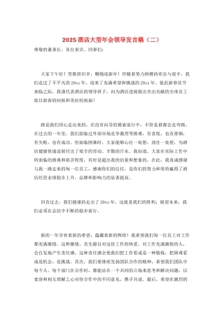 2025酒店大型年会领导发言稿(二)