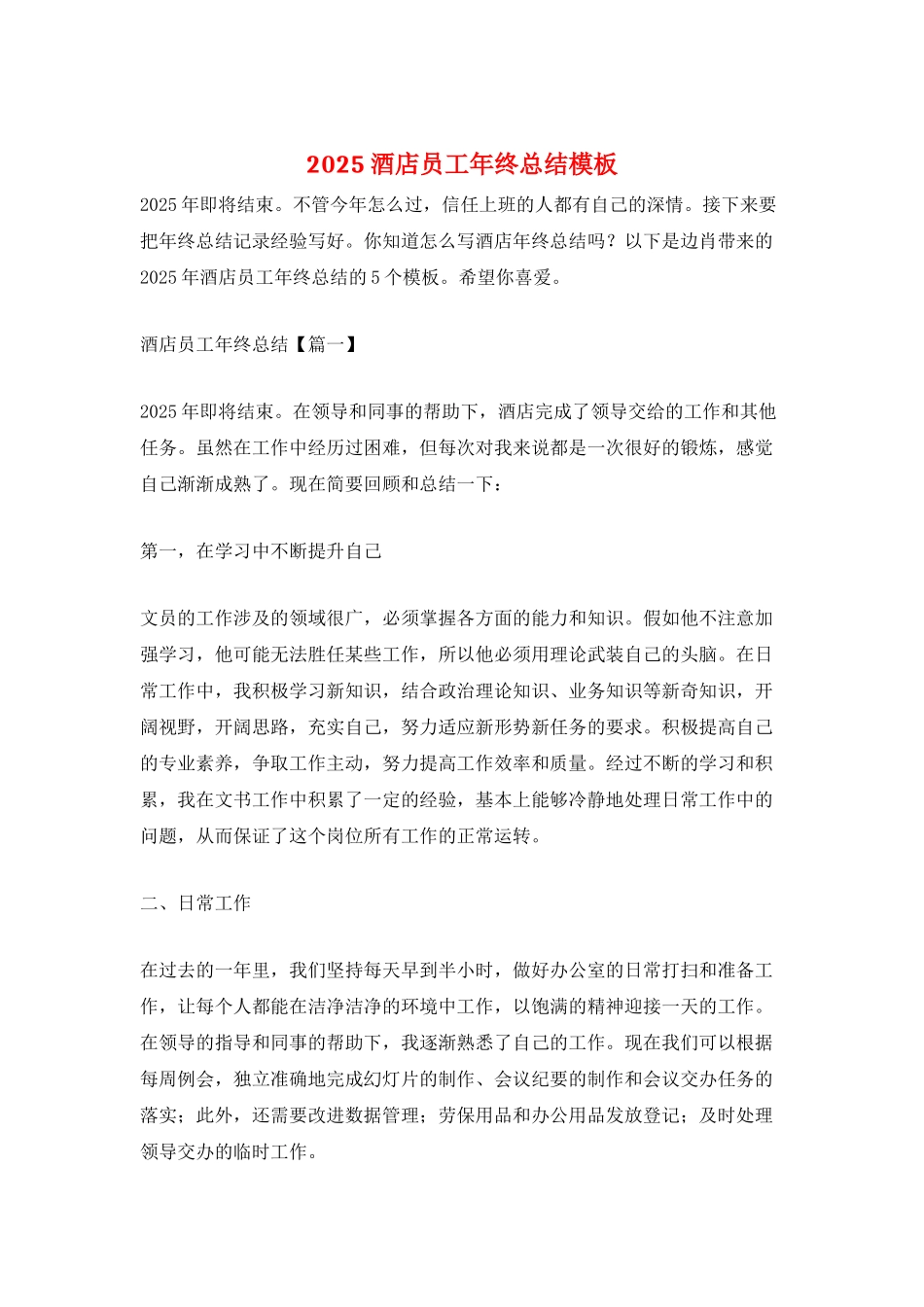 2025酒店员工年终总结模板_第1页