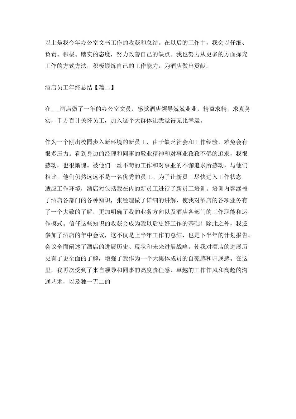 2025酒店员工年终总结模板_第3页