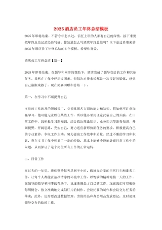 2025酒店员工年终总结模板