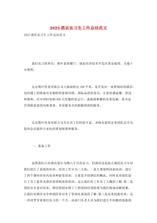 2025酒店实习生工作总结范文