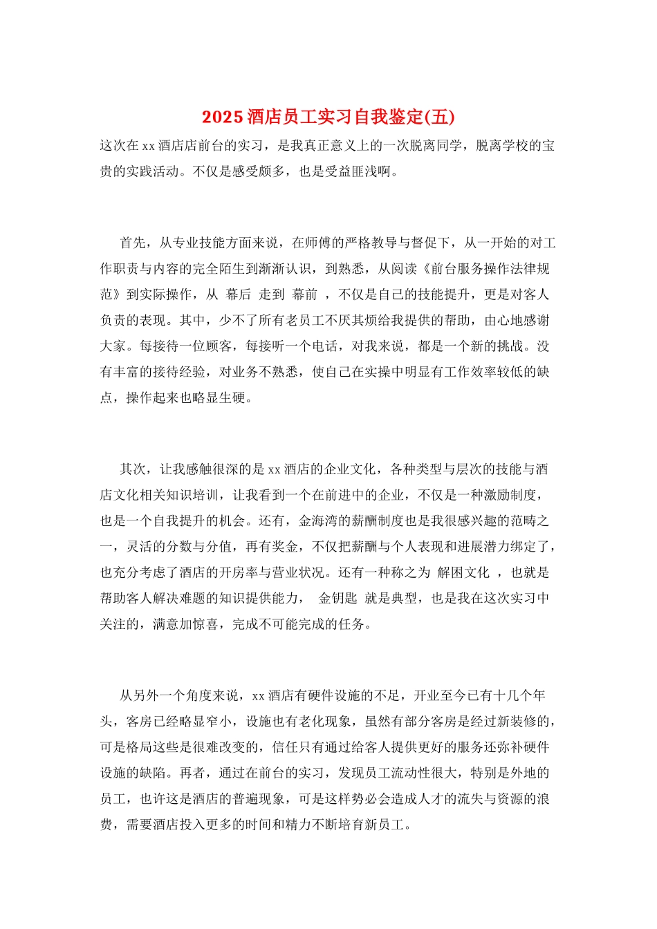 2025酒店员工实习自我鉴定(五)_第1页