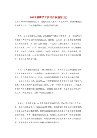 2025酒店员工实习自我鉴定(五)