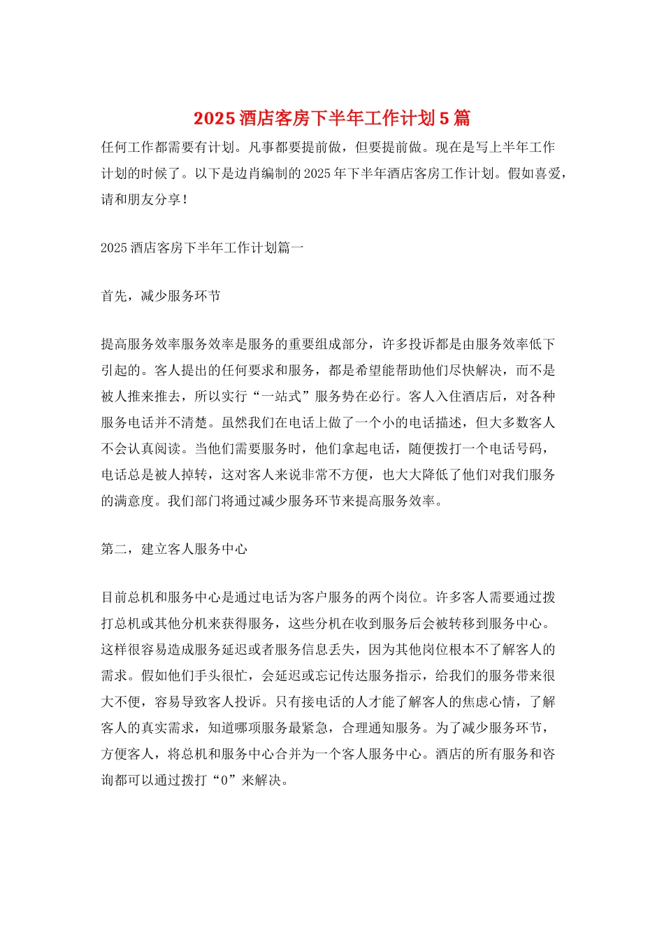 2025酒店客房下半年工作计划5篇_第1页