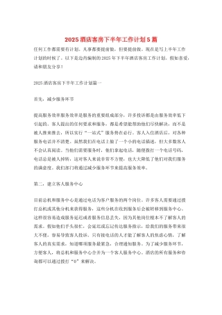2025酒店客房下半年工作计划5篇