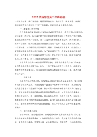 2025酒店客房员工年终总结
