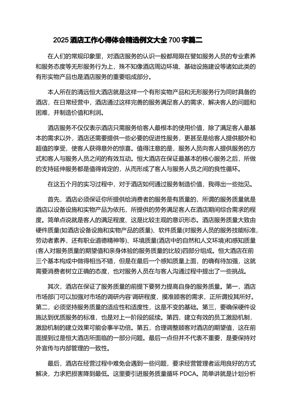 2025酒店工作心得体会精选例文大全700字_第2页