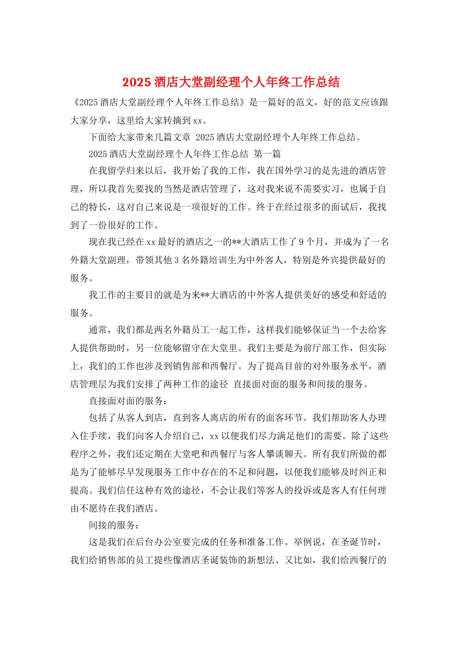 2025酒店大堂副经理个人年终工作总结_第1页