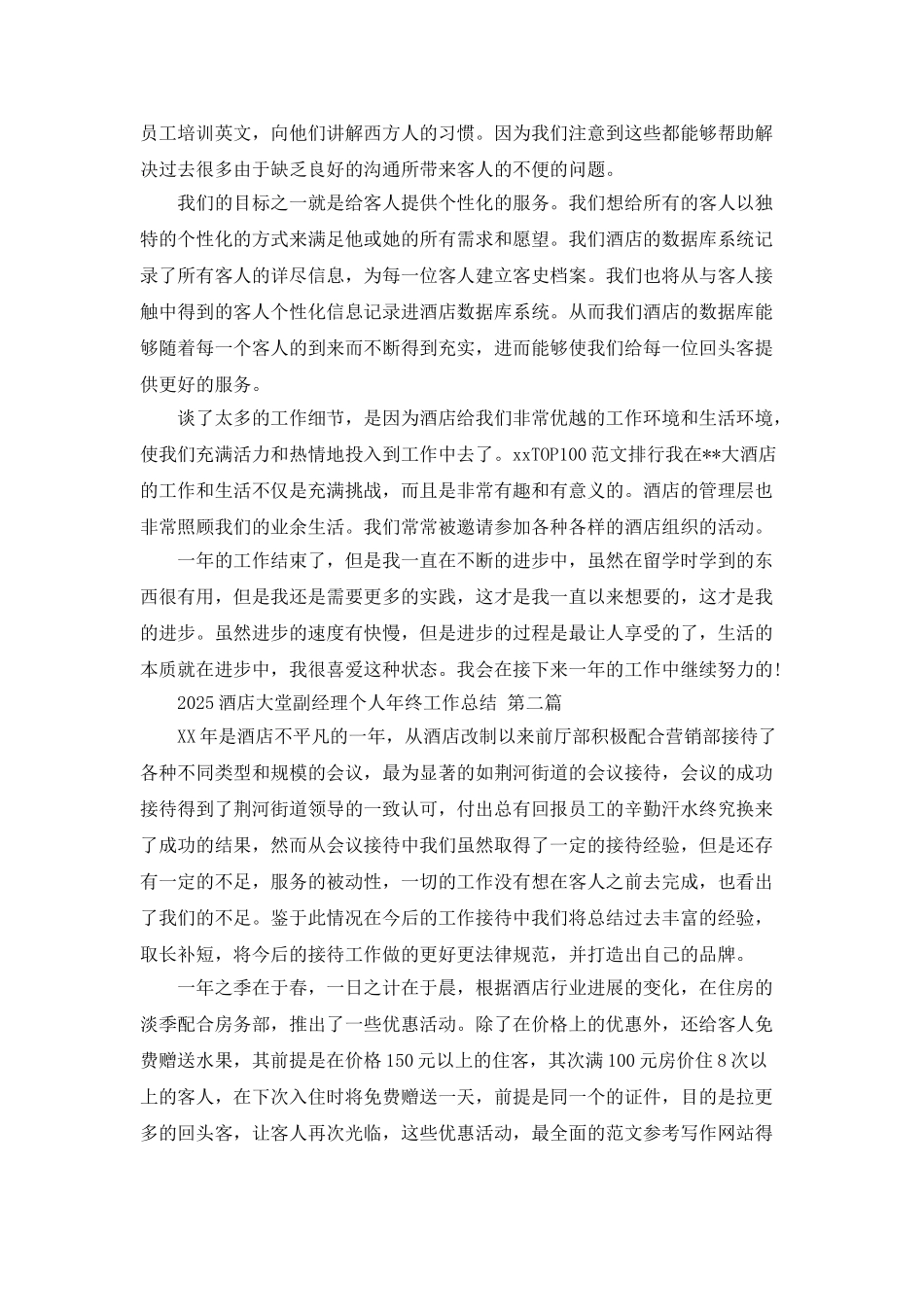 2025酒店大堂副经理个人年终工作总结_第2页