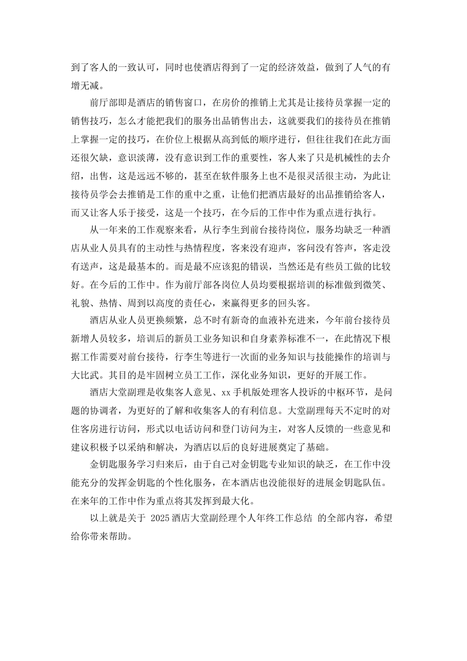 2025酒店大堂副经理个人年终工作总结_第3页