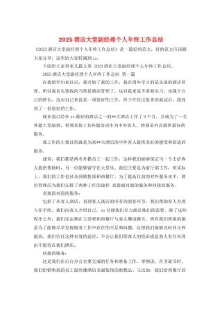 2025酒店大堂副经理个人年终工作总结
