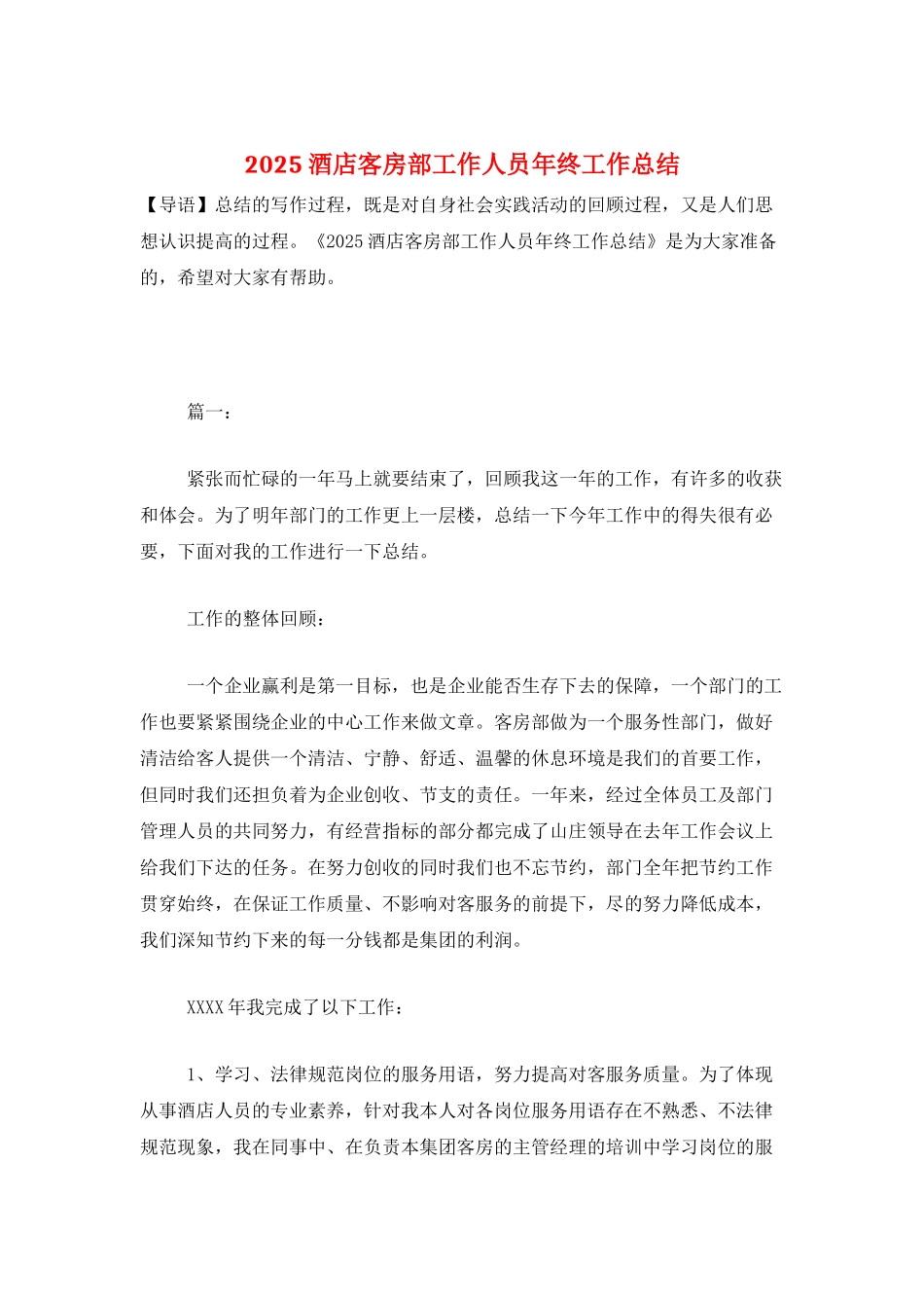 2025酒店客房部工作人员年终工作总结_第1页