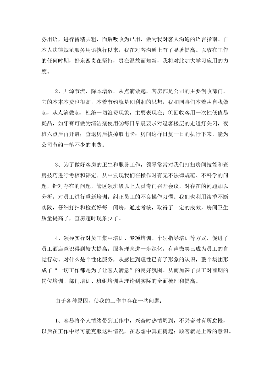 2025酒店客房部工作人员年终工作总结_第2页