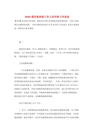 2025酒店客房部工作人员年终工作总结