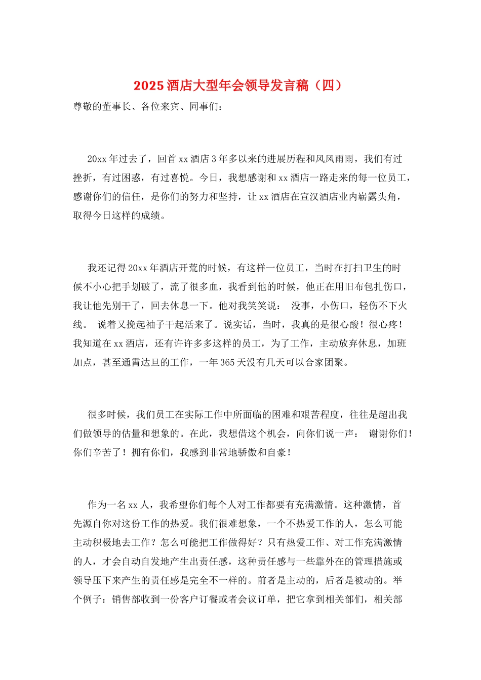 2025酒店大型年会领导发言稿_第1页