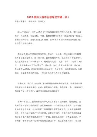 2025酒店大型年会领导发言稿