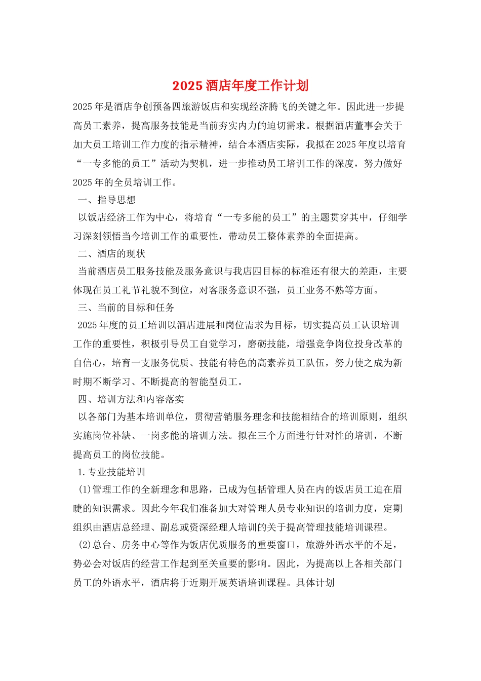 2025酒店年度工作计划-1_第1页