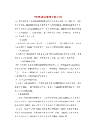 2025酒店年度工作计划-1