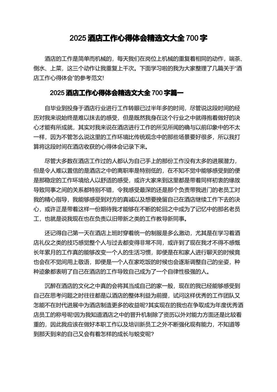 2025酒店工作心得体会精选文大全700字_第1页