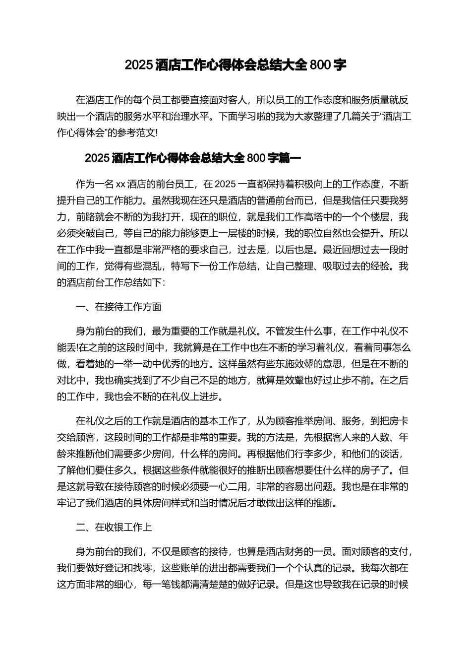 2025酒店工作心得体会总结大全800字_第1页