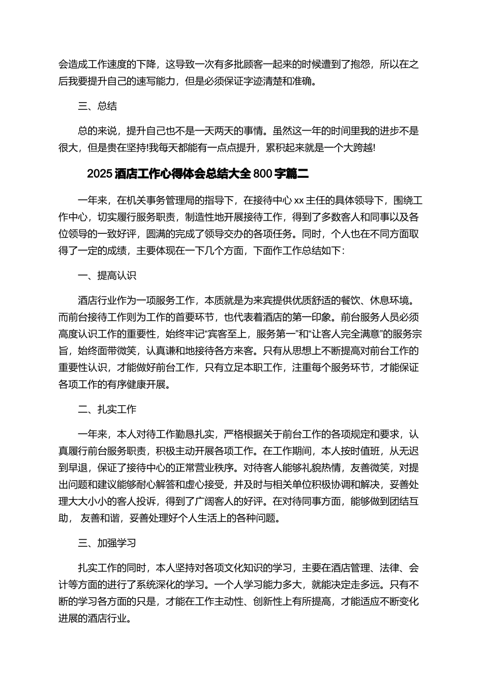 2025酒店工作心得体会总结大全800字_第2页