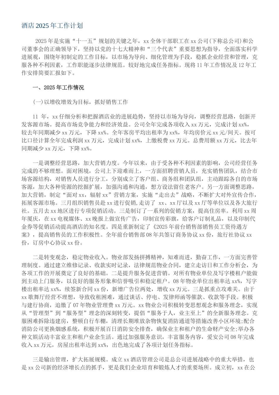 2025酒店年工作计划_第1页