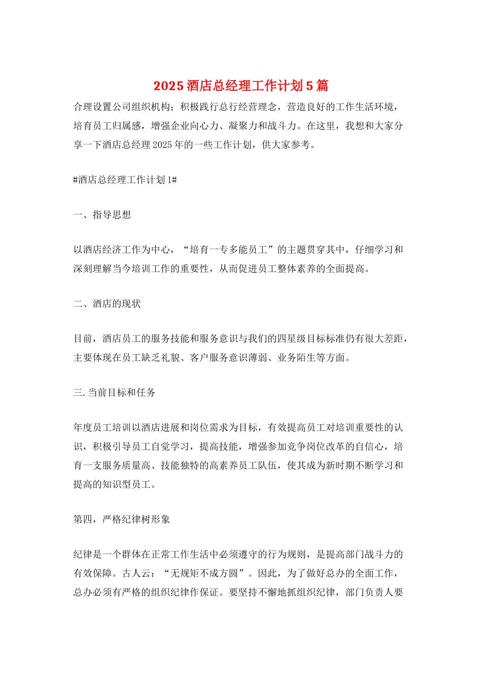 2025酒店总经理工作计划5篇_第1页