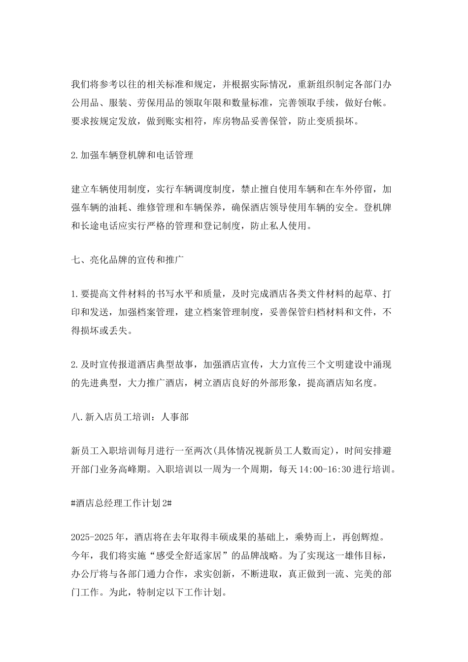 2025酒店总经理工作计划5篇_第3页