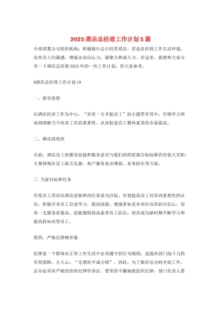 2025酒店总经理工作计划5篇