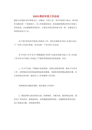 2025酒店年度工作总结
