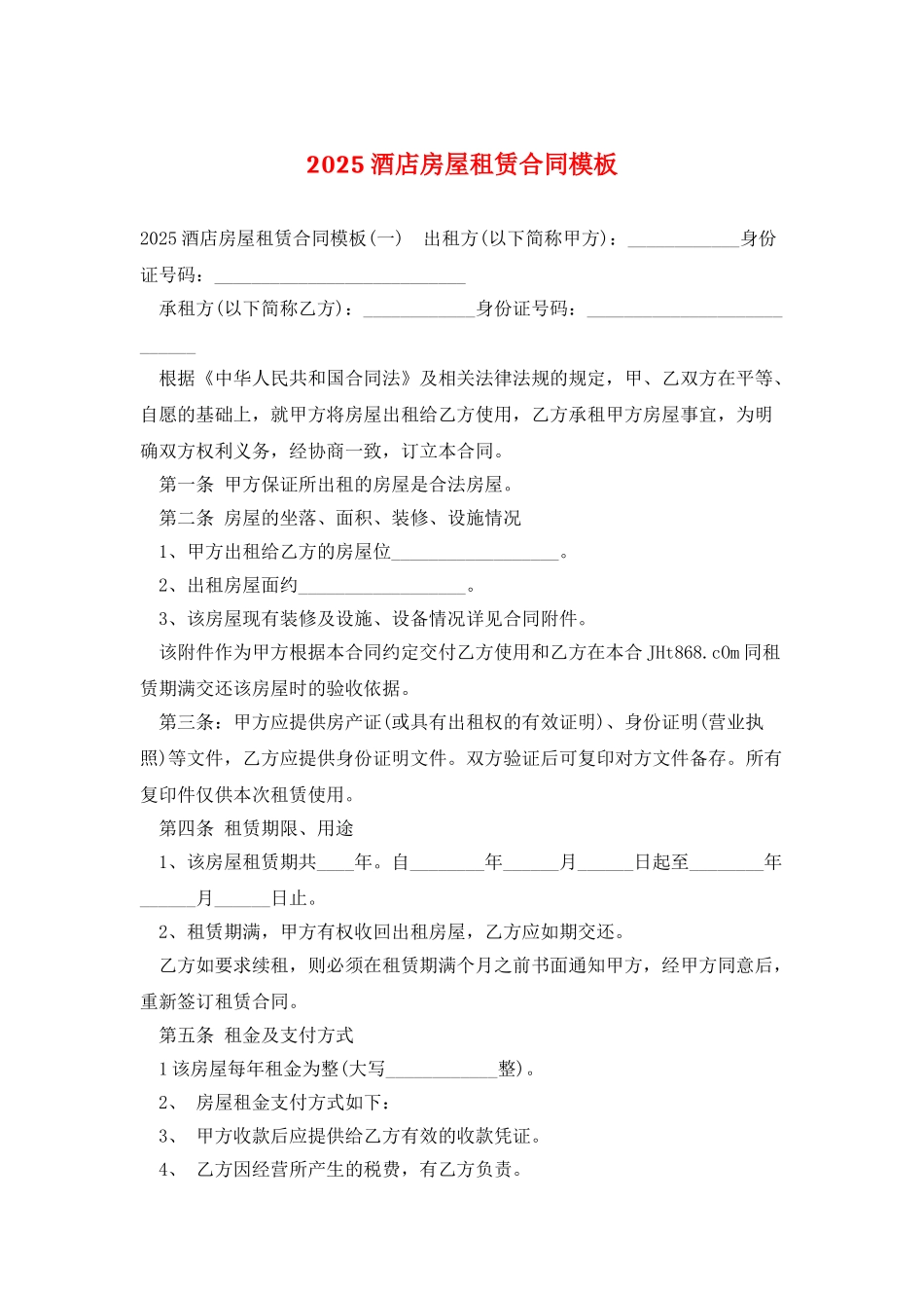 2025酒店房屋租赁合同模板_第1页
