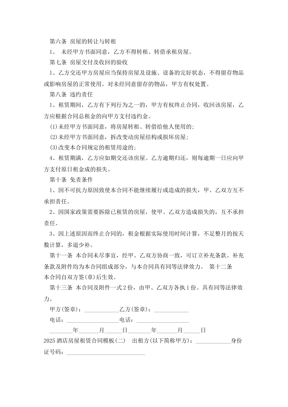 2025酒店房屋租赁合同模板_第2页