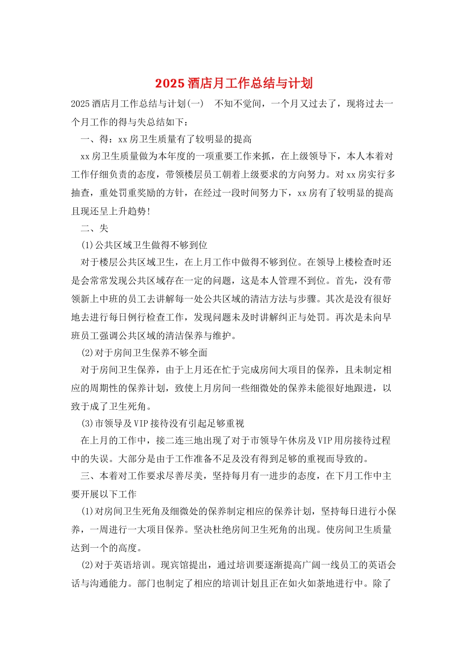 2025酒店月工作总结与计划_第1页