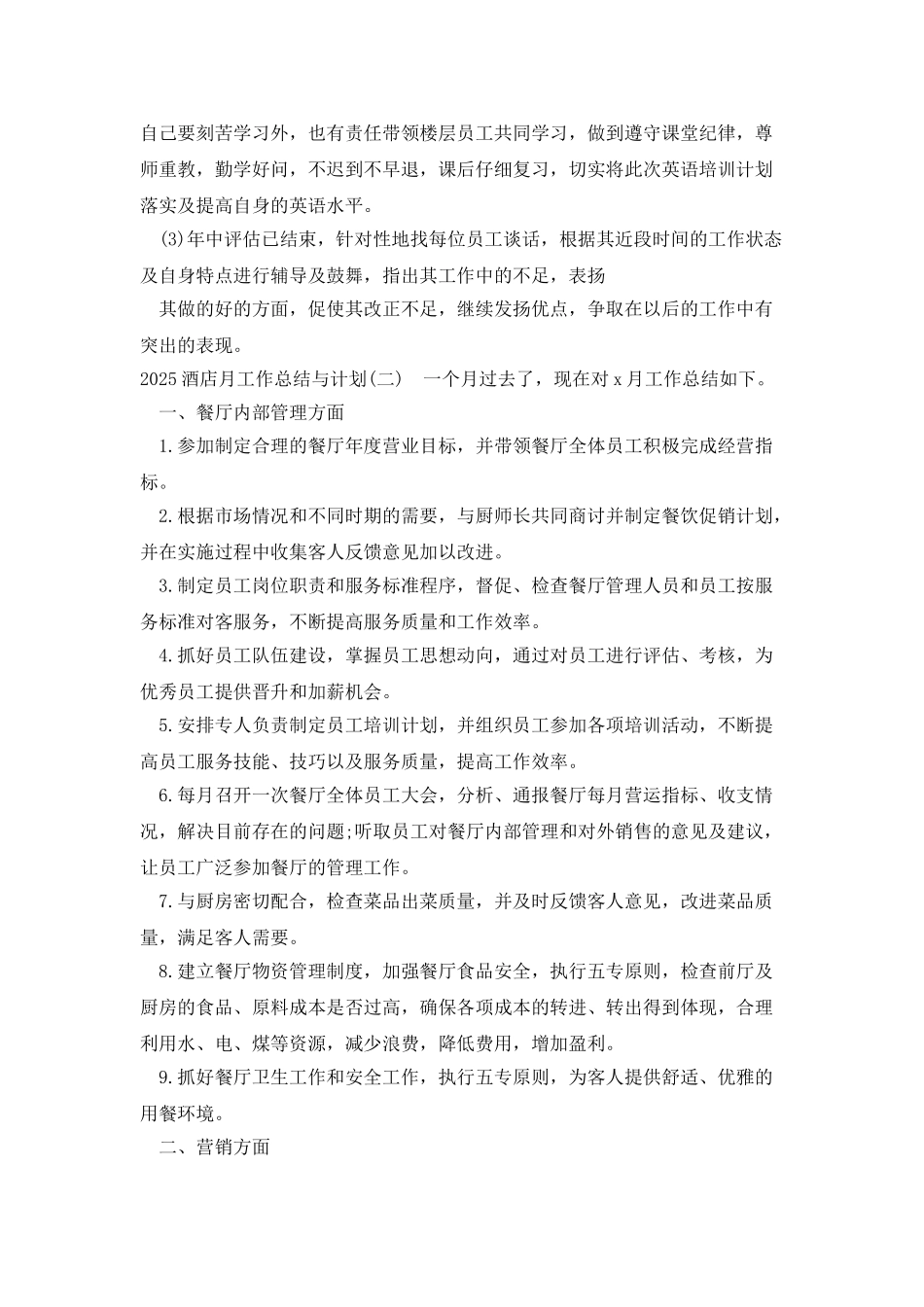 2025酒店月工作总结与计划_第2页