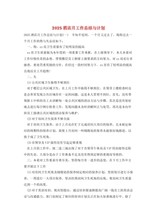 2025酒店月工作总结与计划