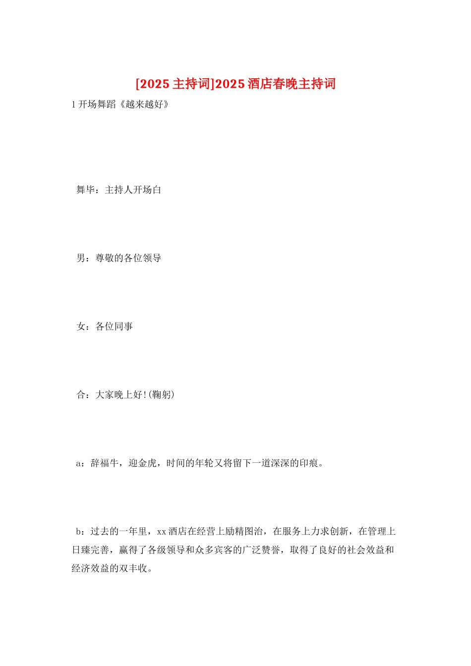 2025酒店春晚主持词_第1页