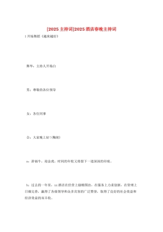 2025酒店春晚主持词