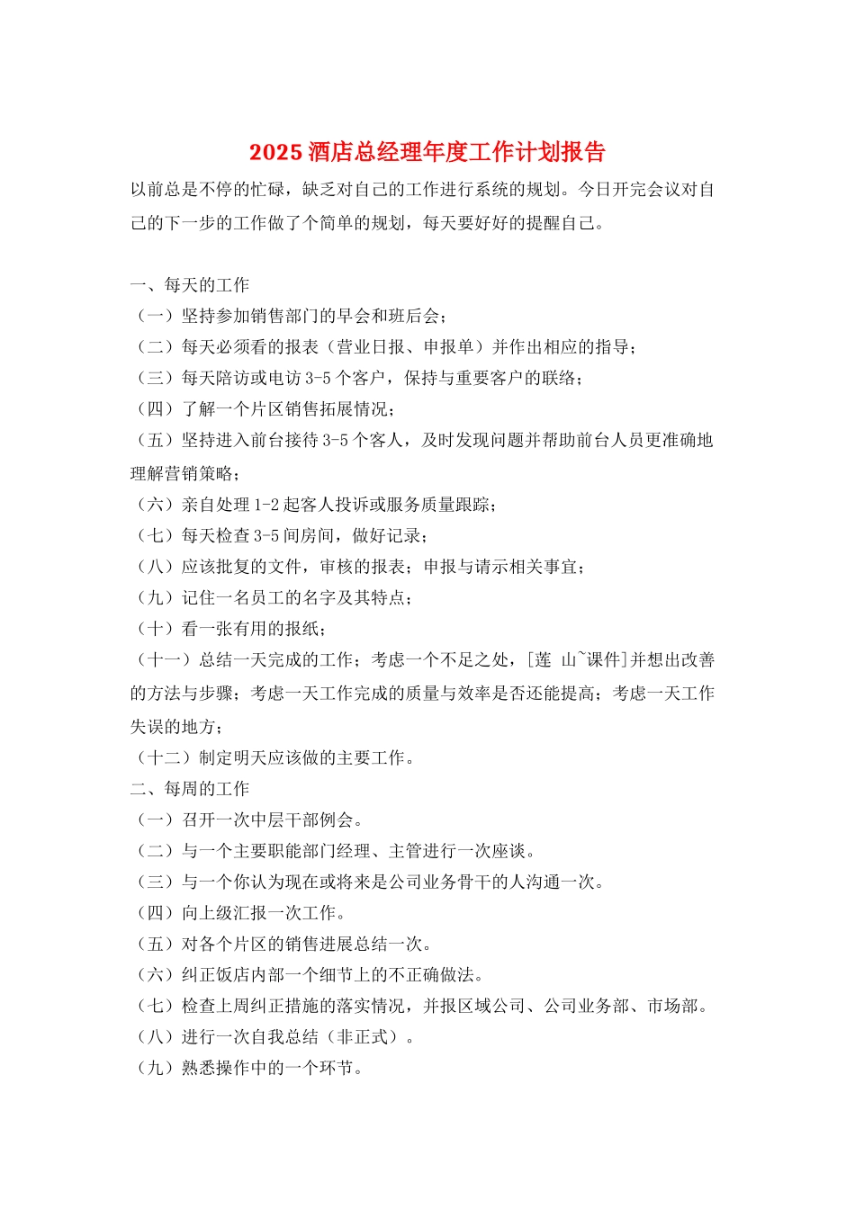 2025酒店总经理年度工作计划报告_第1页